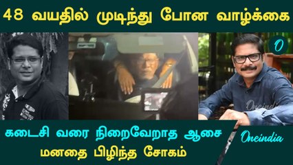 Bharathiraja Son Manoj கடைசி வரை நிறைவேறாத ஆசை... மனதை பிழிந்த சோகம்