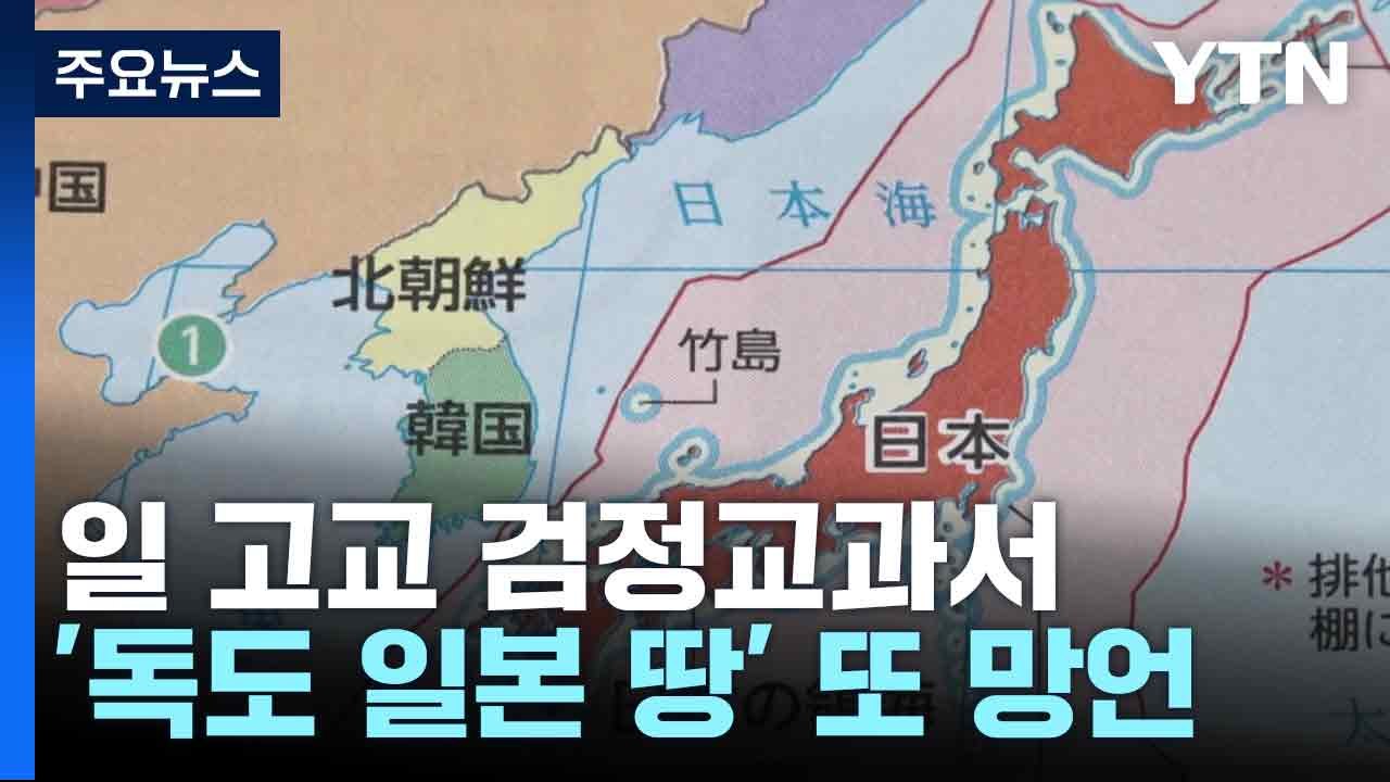 일 고교 검정교과서 '독도 일본 땅' 또 망언...정부 "시정 촉구" / YTN
