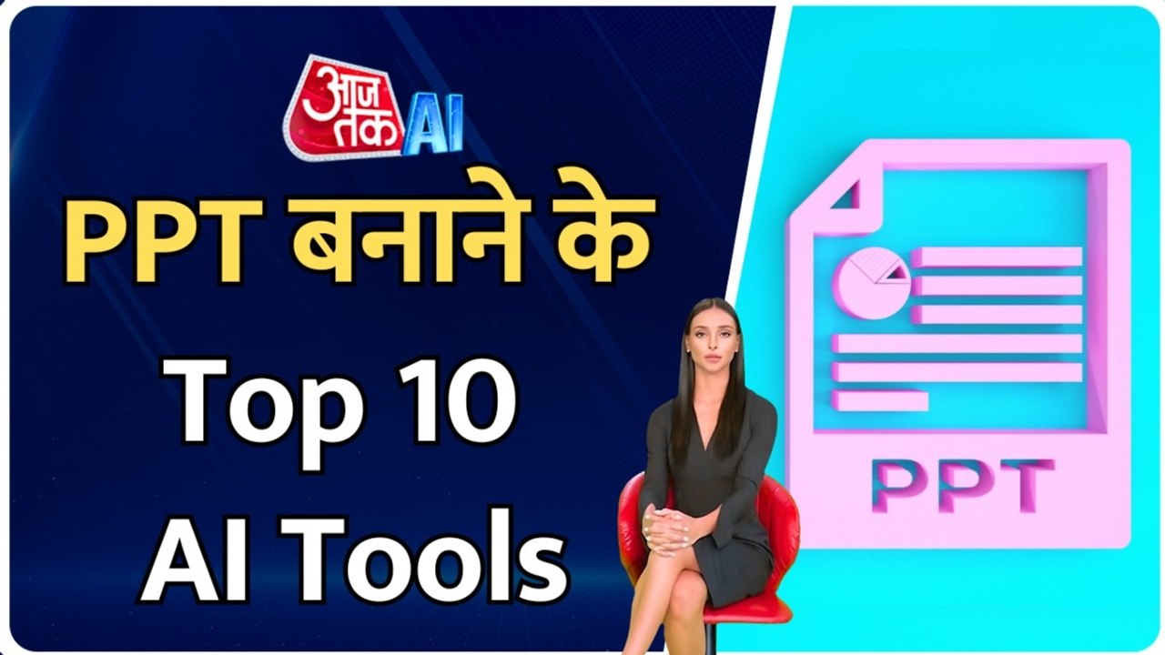 अब PPT बनाना होगा और आसान, इन AI टूल्स का कर सकते हैं इस्तेमाल