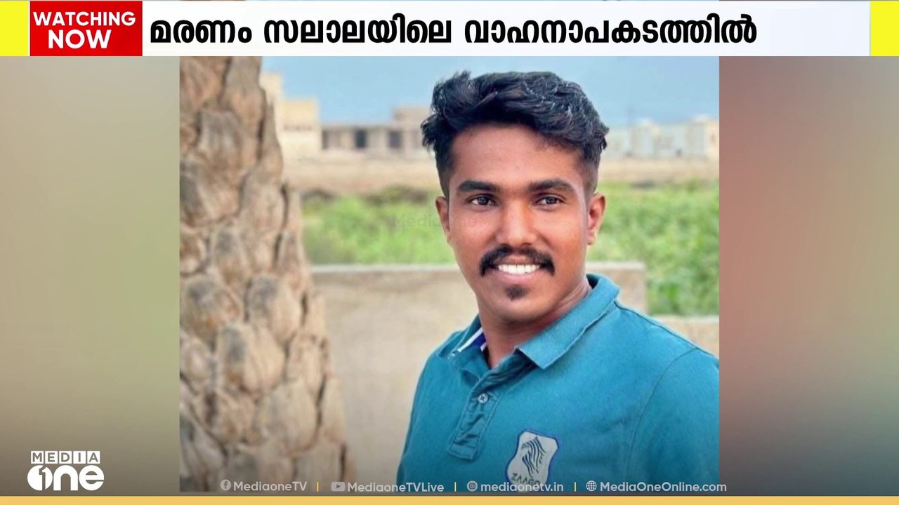 സലാലയിൽ വാഹനാപകടത്തിൽ മലയാളി യുവാവ് മരിച്ചു; കാസർകോട് സ്വദേശി ജിതിൻ മാവില ആണ് മരിച്ചത്