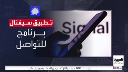 بعد تداول خطط الحرب ضد الحوثيين عبره.. ماذا يميز تطبيق سيغنال؟
