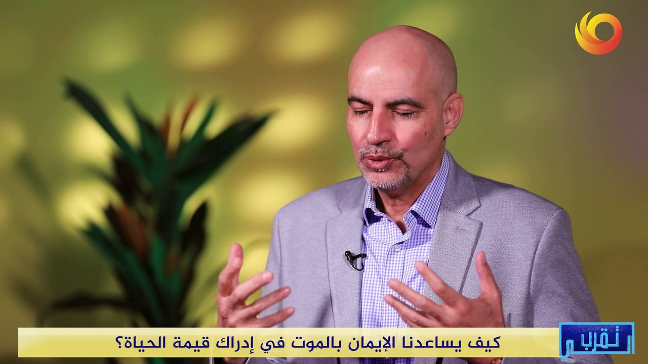 تقرب الي | كيف يساعدنا الإيمان بالموت في إدراك قيمة الحياة؟