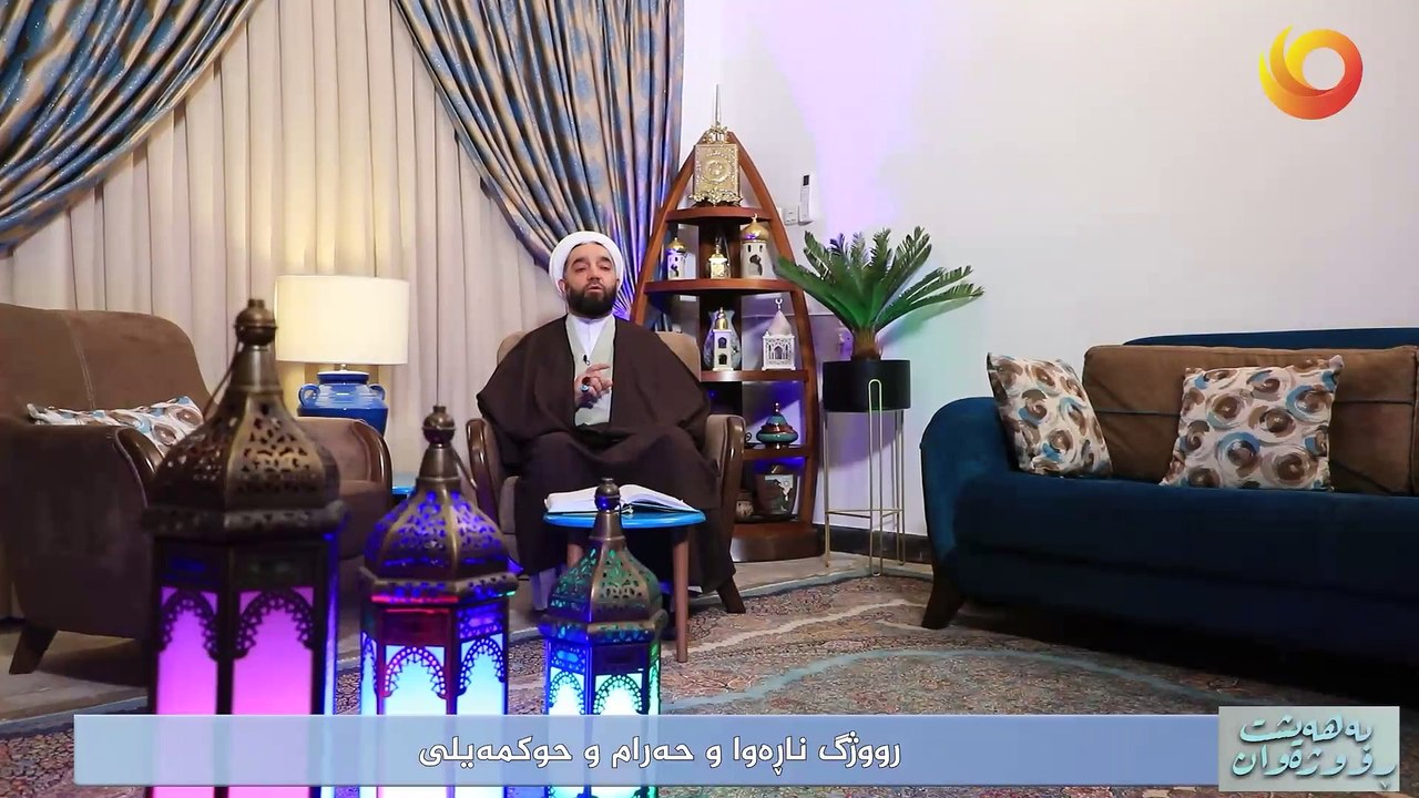 بەهەيشت ڕووژەوان | رووژگ ناڕەوا و حەرام و حوکمەیلى