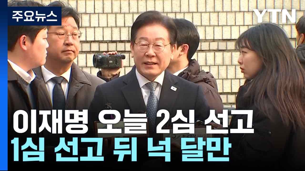 이재명 오늘 2심 선고...1심 선고 뒤 넉 달만 / YTN