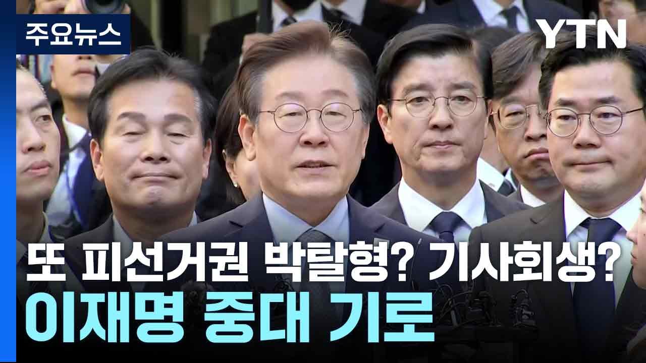 또 피선거권 박탈형? 기사회생?...이재명 중대 기로 / YTN