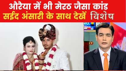 औरैया में शादी के 14 दिन बाद दुल्हन ने करवा दी अपने पति की हत्या, देखें विशेष