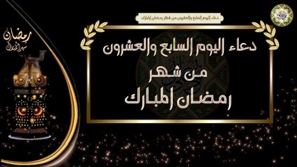 27- دعاء اليوم السابع والعشرون من شهر رمضان المبارك/ الأدعية اليومية في شهر رمضان المبارك