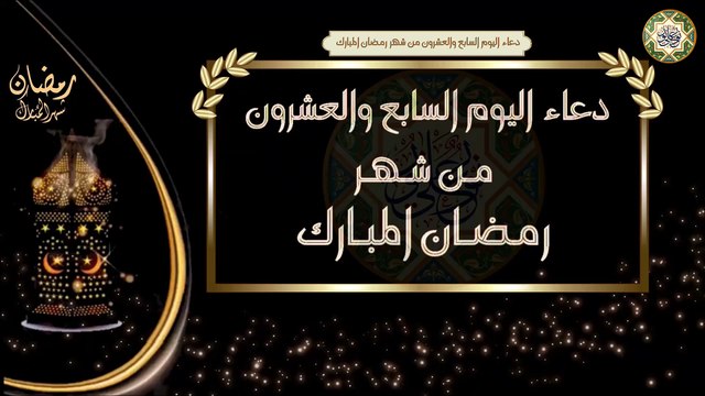 27- دعاء اليوم السابع والعشرون من شهر رمضان المبارك/ الأدعية اليومية في شهر رمضان المبارك