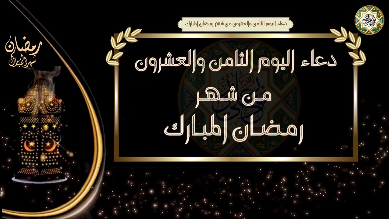 28- دعاء اليوم الثامن والعشرون من شهر رمضان المبارك/ الأدعية اليومية في شهر رمضان المبارك