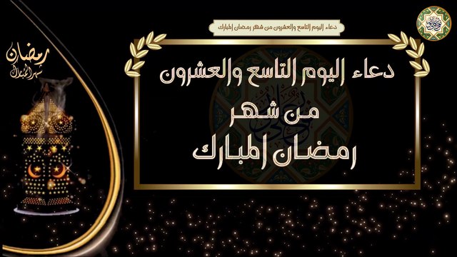 29- دعاء اليوم التاسع والعشرون من شهر رمضان المبارك/ الأدعية اليومية في شهر رمضان المبارك