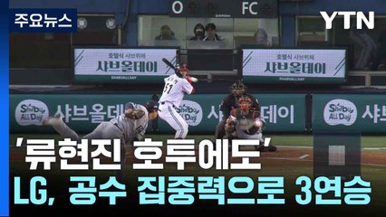 '류현진 호투에도'...LG, 공수 집중력으로 3연승 / YTN