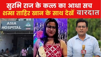 पति ने कैसे कराया पटना की हॉस्पिटल डायरेक्टर का मर्डर, देखें वारदात