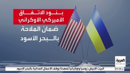 بينها حرية الملاحة بالبحر الأسود.. بنود الاتفاق الأميركي الأوكراني خلال اجتماعات السعودية