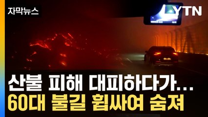 [자막뉴스] 불타는 집에 주민들 '아비규환'...청송서 60대 불길 휩싸여 숨져 / YTN