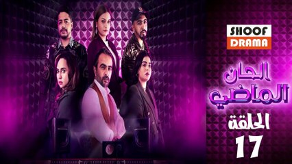Alhan Almadi Ep - مسلسل الحان الماضي الحلقة - 17