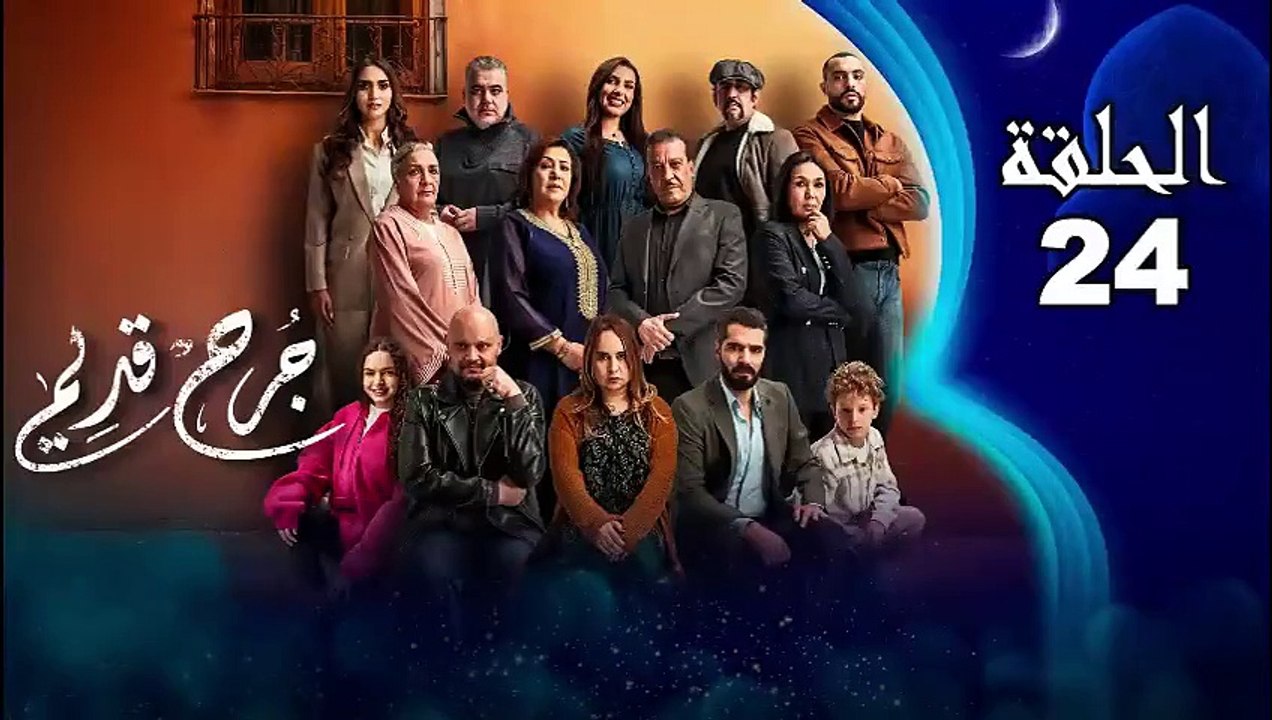 Jarh Kdim - Ep 24 مسلسل ﺟﺮﺡ ﻗﺪﻳﻢ‏ - الحلقة