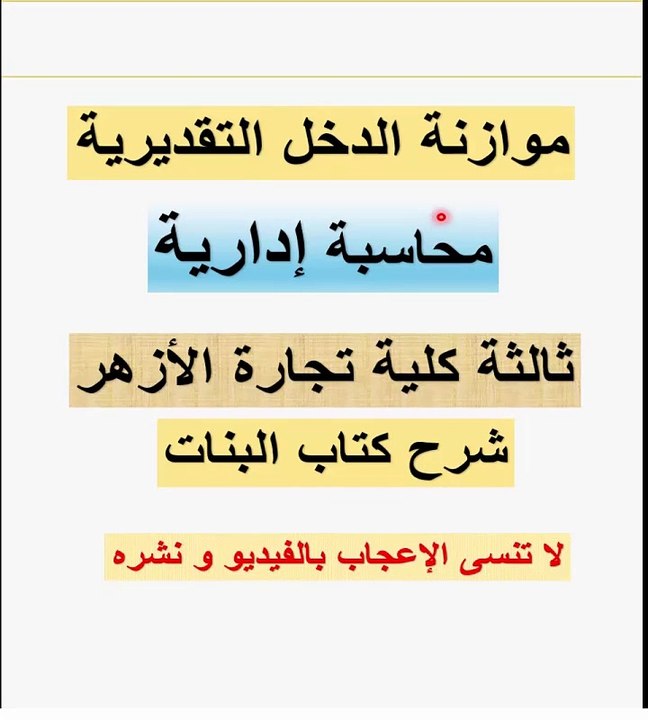 قناة كلية تجارة موازنة الميزانية التقديرية محاس...
