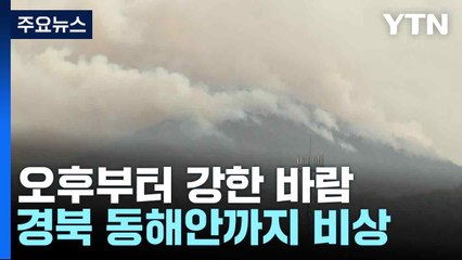 오후부터 강한 바람...경북 동해안까지 비상 / YTN