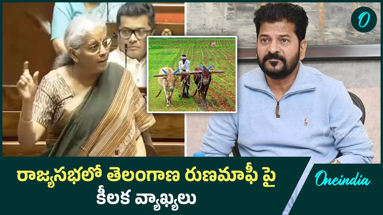 Nirmala Sitharaman Vs CM Revanth Reddy | రాజ్యసభలో తెలంగాణ రుణమాఫీ పై కీలక వ్యాఖ్యలు | Oneindia