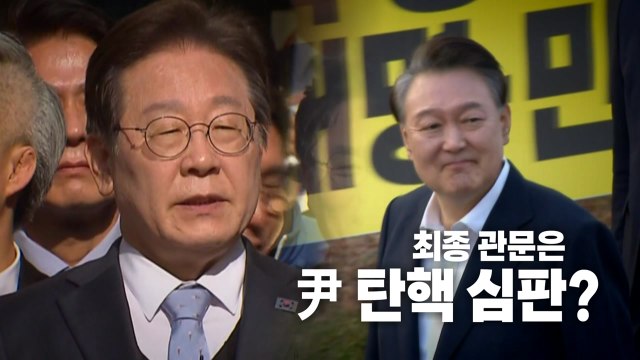 [영상] 이재명, 선거법 위반 2심서 무죄... 최종 관문은 尹 탄핵 심판? / YTN