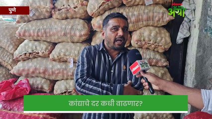 गुलटेकडी मार्केट यार्डात कांद्याला 'एवढाच' दर! निर्यातशुल्क हटवल्याचा परिणाम किती