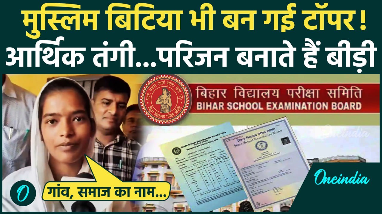 Bihar Board 12th Result 2025: मुस्लिम बेटी Rukaiya Fatima बनी टॉपर |Bihar 12th Topper Rukaiya Fatima