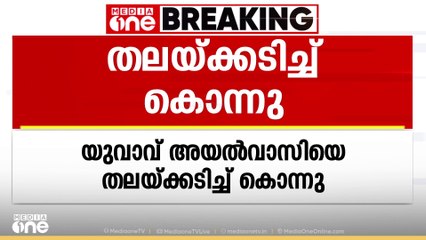 മദ്യപിച്ച് തർക്കം; പാലക്കാട് മുണ്ടൂരിൽ യുവാവ് അയൽവാസിയെ തലയ്ക്കടിച്ച് കൊന്നു