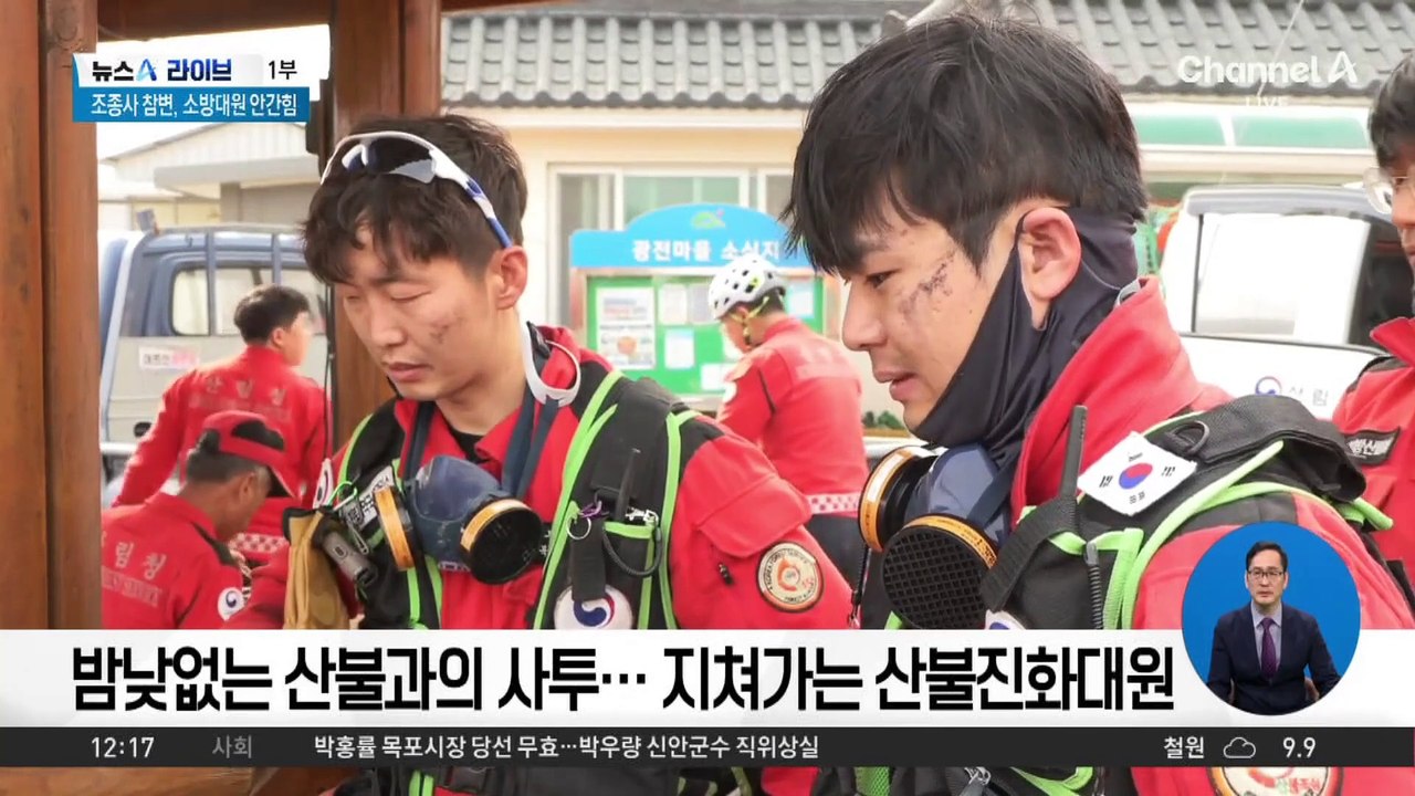 밤낮없는 산불과의 사투…지쳐가는 진화 대원