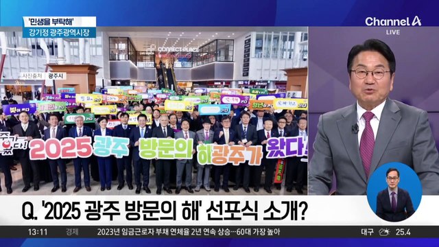 [민생을 부탁해]강기정 광주광역시장 “‘2025 광주 방문의 해’ 지구촌 시민 맞이할 준비 완료”
