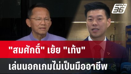 "สมศักดิ์" เย้ย "เท้ง" เล่นนอกเกมไม่เป็นมืออาชีพ| PPTVNews