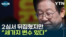대법원 상고 못하는 이재명...변수 떠오른 '파기자판' 뭐길래 [Y녹취록] / YTN