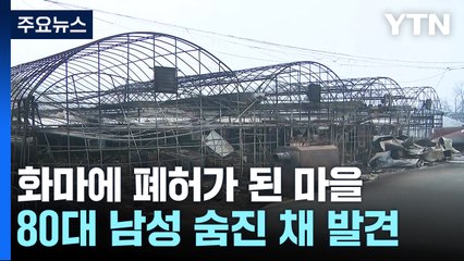 화마가 휩쓴 뒤 폐허가 된 마을...이 시각 안동 / YTN