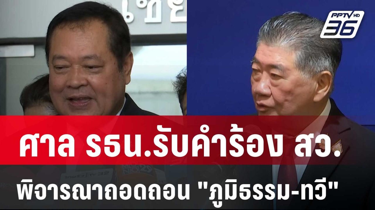 ศาล รธน.รับคำร้อง สว. พิจารณาถอดถอน "ภูมิธรรม-ท...