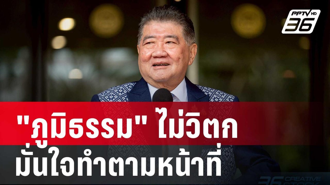 "ภูมิธรรม" ไม่วิตก ศาลฯรับคำร้อง สว. มั่นใจทำตา...