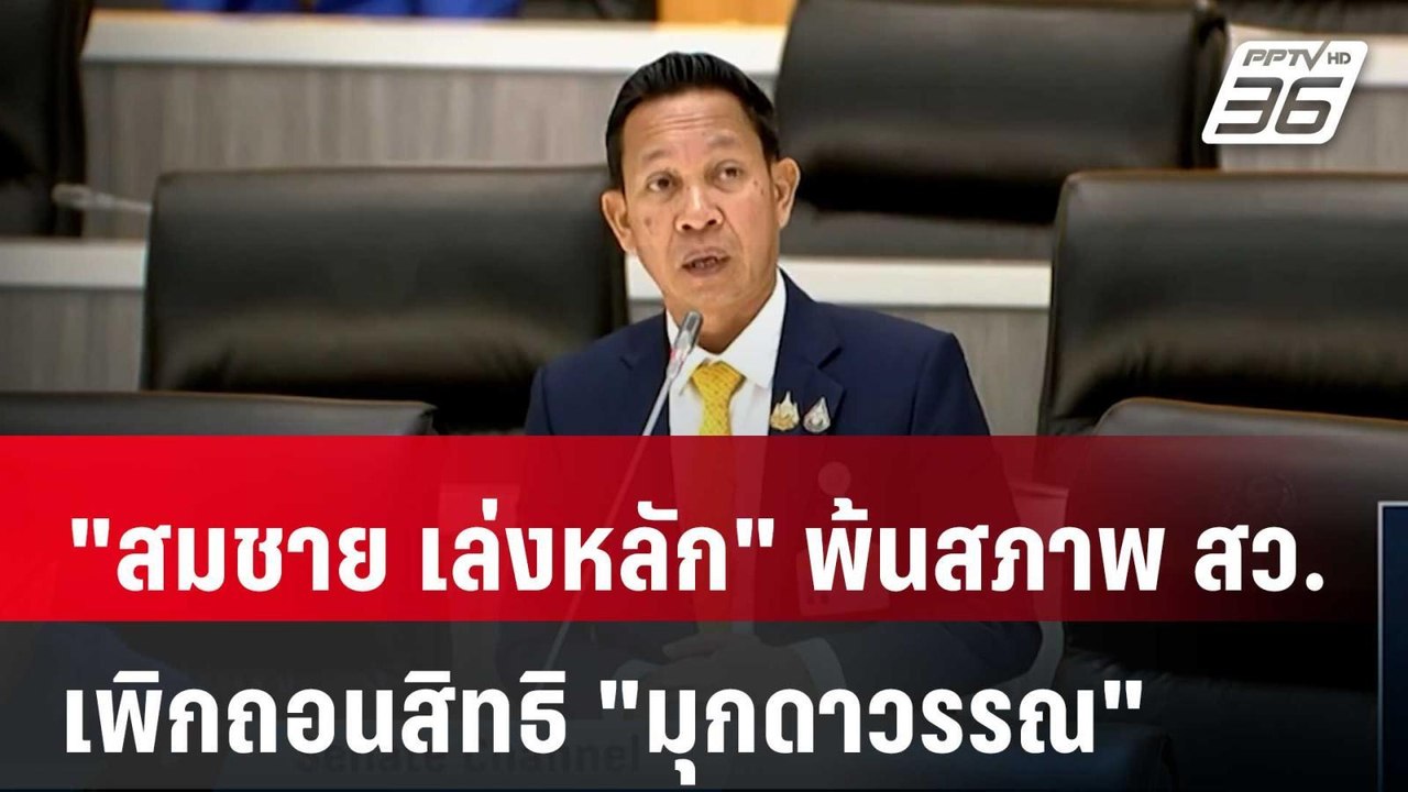ศาล รธน. มีมติ "สมชาย เล่งหลัก" พ้นสภาพ สว. - เ...