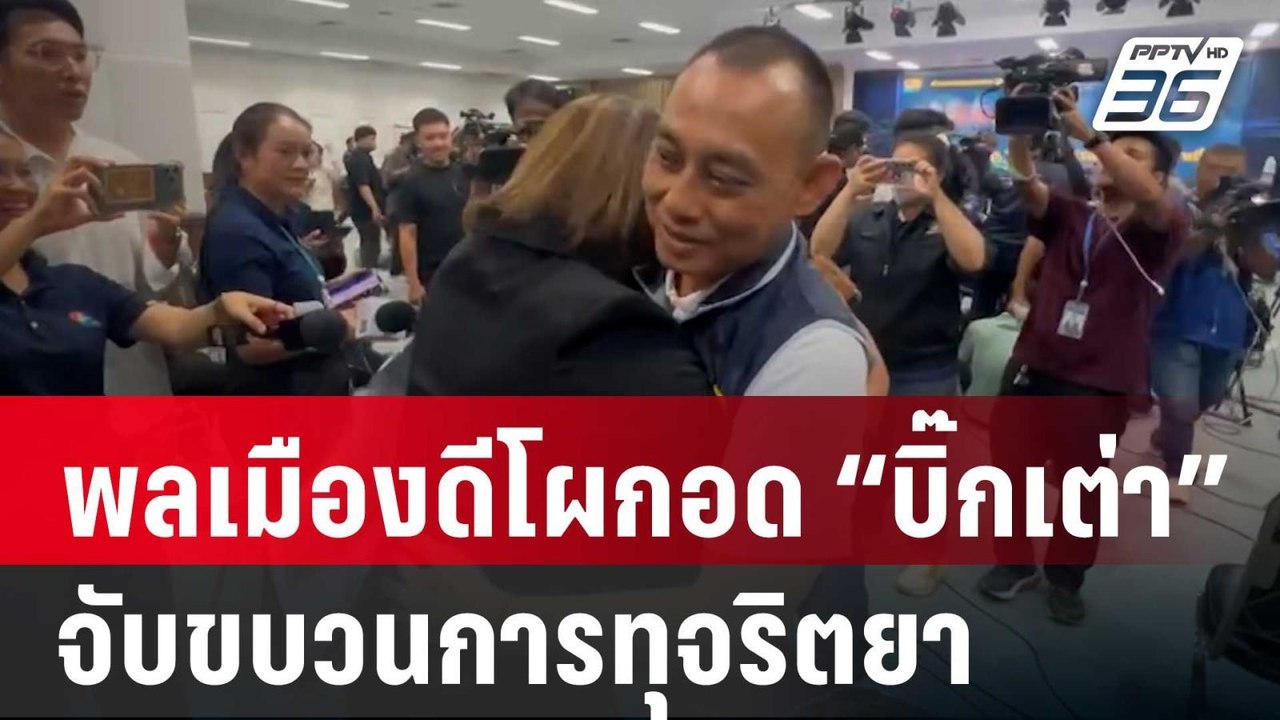พลเมืองดีหลั่งน้ำตาโผกอด “บิ๊กเต่า” จับขบวนการท...