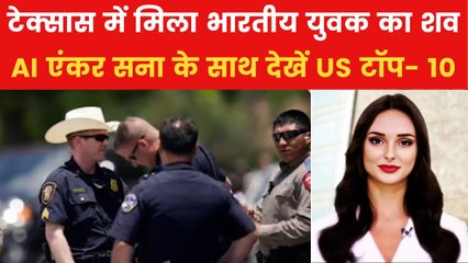 टेक्सास में भारतीय मूल के नागरिक की मौत, देखें US से जुड़ी बड़ी ख़बरें