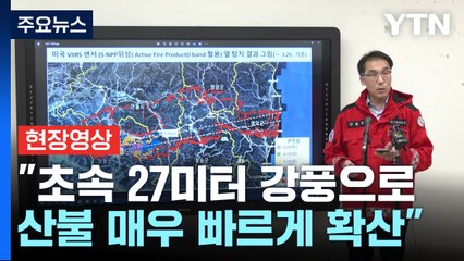 [현장영상+] "산불 시간당 8km 확산...사람 뛰는 속도보다 빨라" / YTN
