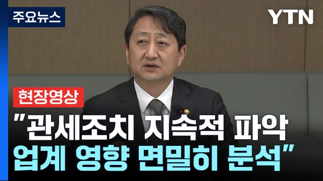 [현장영상+] 안덕근 우리 기업 피해 최소화 위해 미측과 협의 / YTN