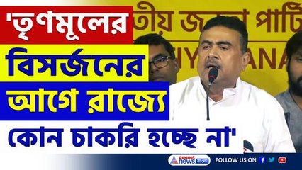 'তৃণমূলের বিসর্জনের আগে রাজ্যে কোন চাকরি হচ্ছে না' সাফ বুঝিয়ে দিলেন শুভেন্দু