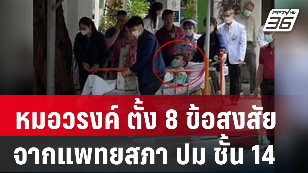 หมอวรงค์ ตั้ง 8 ข้อสงสัยจากแพทยสภา ปม ชั้น 14 |...