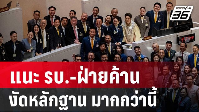 ยุทธพร แนะ รบ.-ฝ่ายค้าน งัดหลักฐานสู้ศึกอภิปรายมากกว่านี้ | เที่ยงทันข่าว | 27 มี.ค. 68