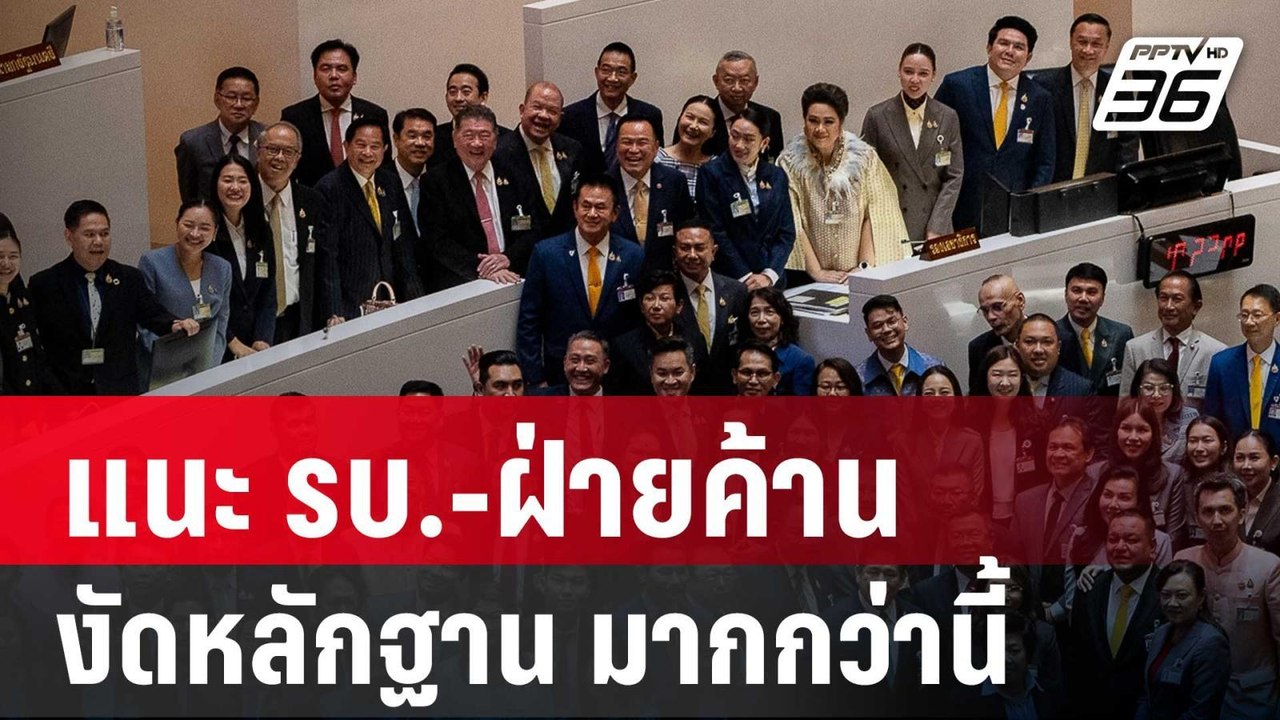 ยุทธพร แนะ รบ.-ฝ่ายค้าน งัดหลักฐานสู้ศึกอภิปราย...