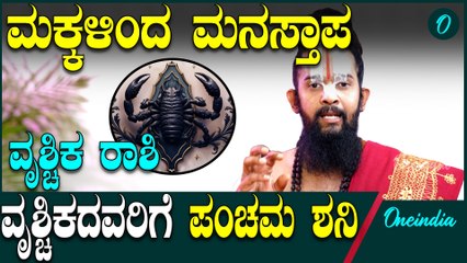 Vrscika Rashiಯವರಿಗೆ ಕಿರಿಕಿರಿ,ಮನೆಯವರಿಗೂ ಕಿರಿಕಿರಿ...ಪರಿಹಾರಕ್ಕೆ ಏನ್ ಮಾಡ್ಬೇಕು