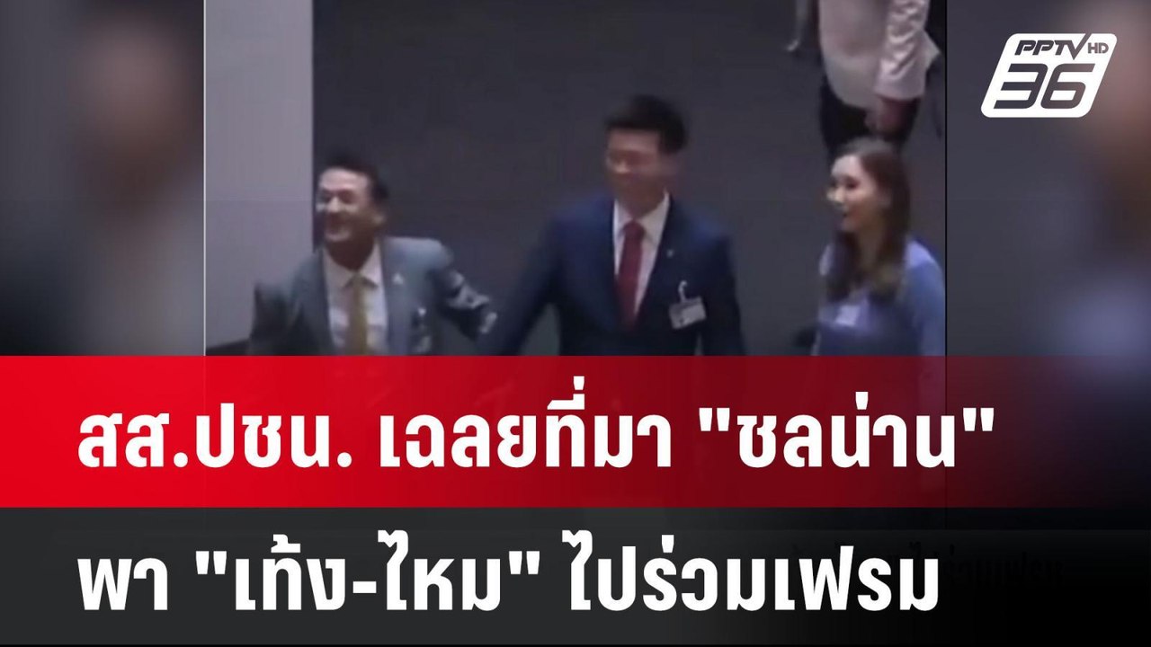 สส.ปชน. เฉลยที่มา "ชลน่าน" พา "เท้ง-ไหม" ไปร่วม...