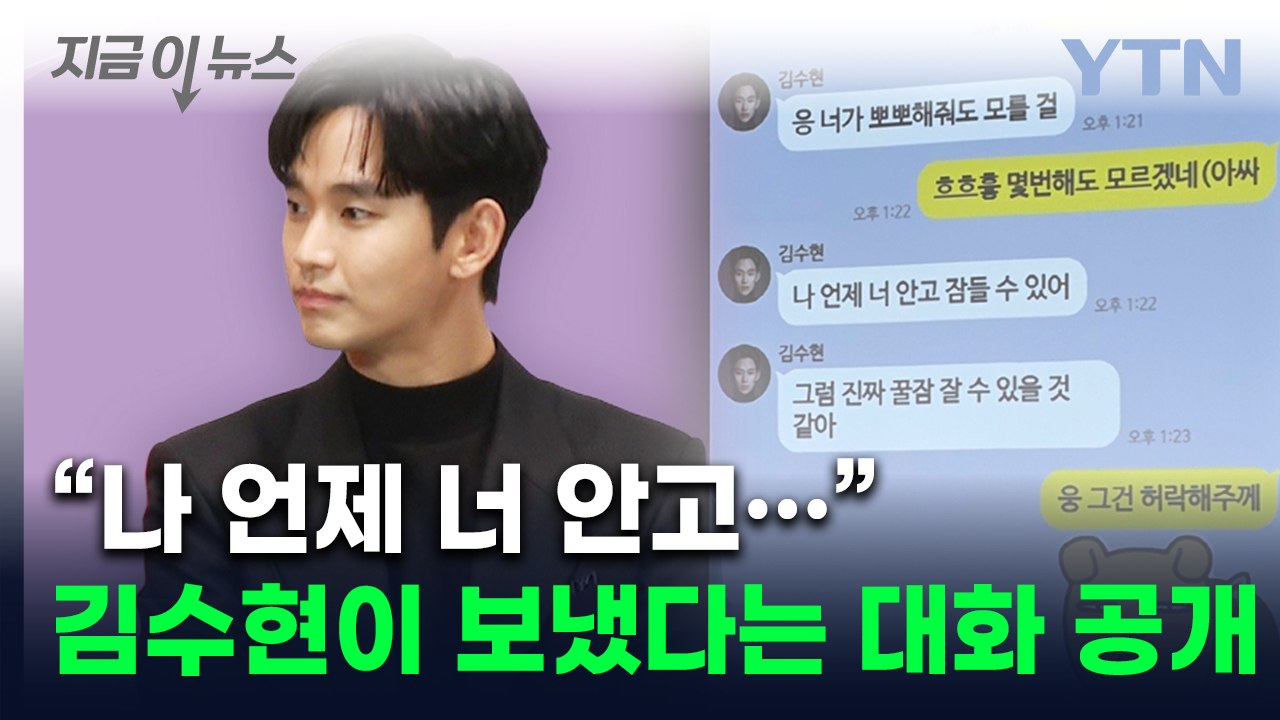 "미성년 김새론과 김수현이 나눈 대화"...증거 꺼내든 유족 [지금이뉴스] / YTN