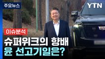 [뉴스퀘어 2PM] 속속 드러나는 슈퍼위크의 향배...윤 대통령 선고기일은? / YTN