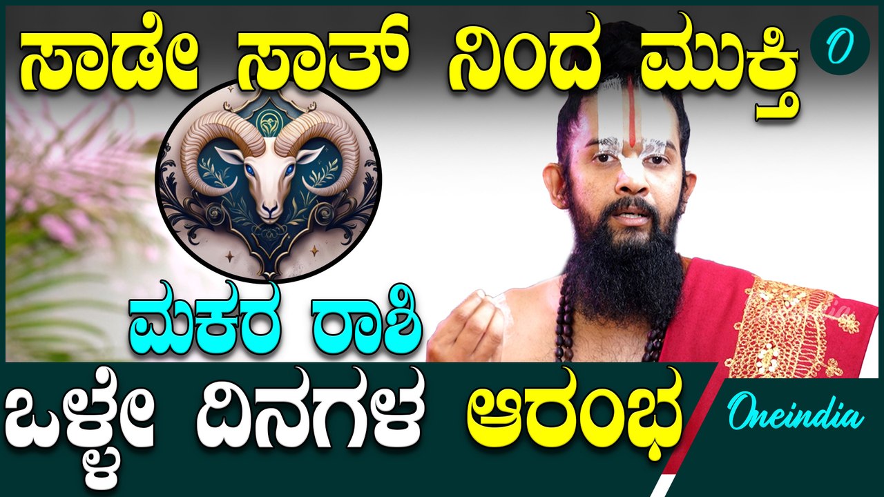 Makara Rashiಯವ್ರಿಯಿಂದ ಶನಿ ಬಿಟ್ಟೋಗುವಾಗ ಏನೇನ್ ಕೊಡ್ತಾನೆ?