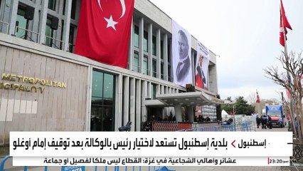 استعدادات لاختيار رئيس بالوكالة لبلدية إسطنبول.. هل تحتفظ المعارضة بالمنصب؟