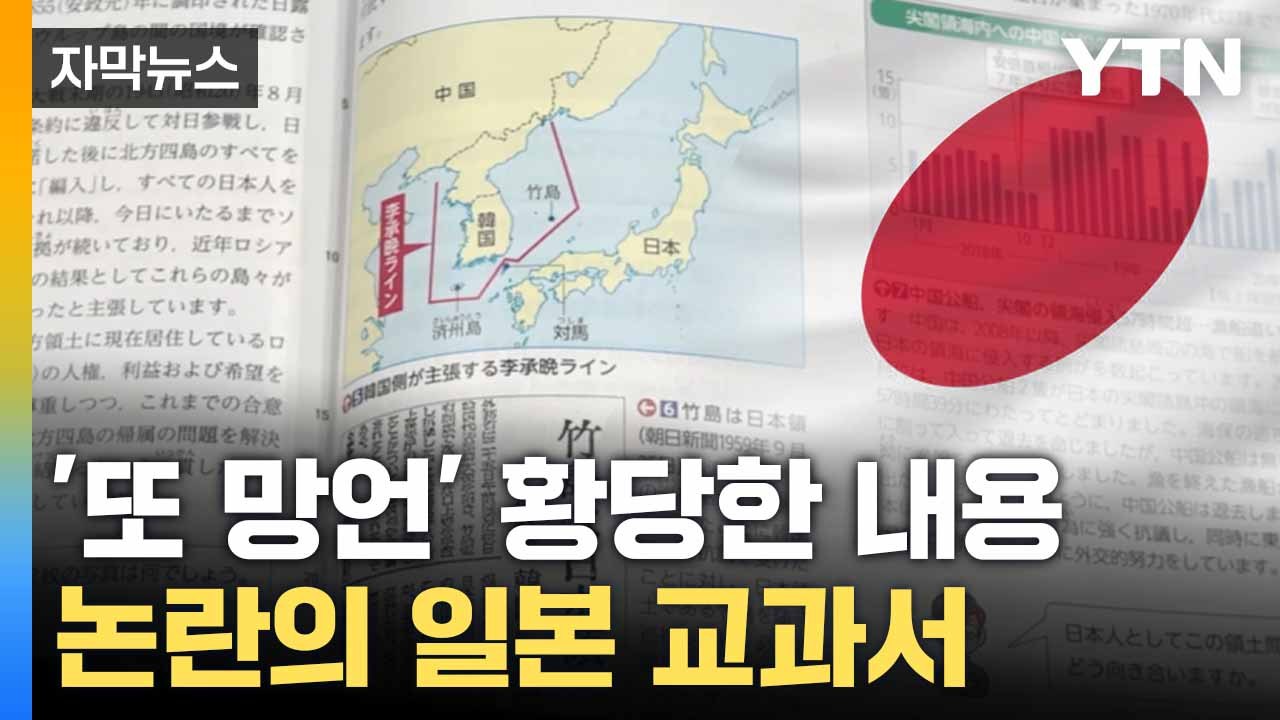 [자막뉴스] 버젓이 실린 망언... '일 왜곡 교과서' 정부 항의 / YTN